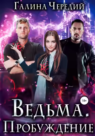 Аудиокнига Ведьма. Пробуждение — слушать онлайн бесплатно