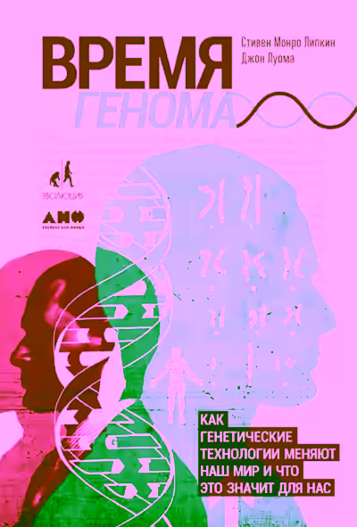 Аудиокнига Время генома: Как генетические технологии меняют наш мир и что это значит для нас — слушать онлайн бесплатно