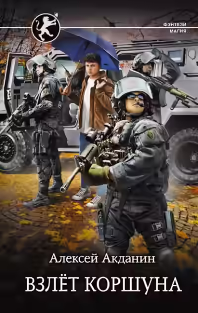Аудиокнига Взлёт Коршуна — слушать онлайн бесплатно