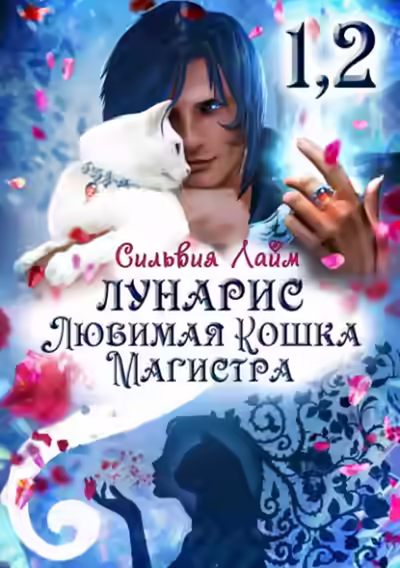 Аудиокнига Лунарис. Любимая кошка магистра — слушать онлайн бесплатно