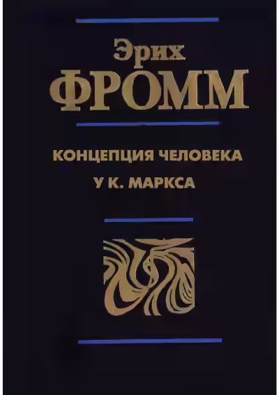 Аудиокнига Концепция человека у Карла Маркса — слушать онлайн бесплатно
