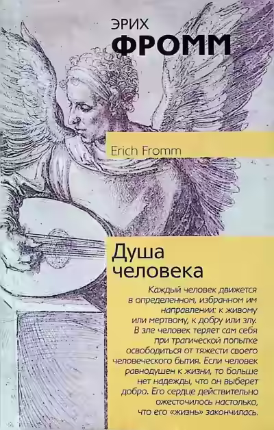 Аудиокнига Душа человека — слушать онлайн бесплатно