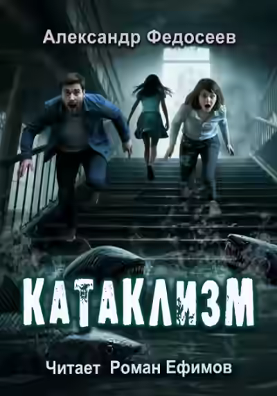 Аудиокнига Катаклизм — слушать онлайн бесплатно