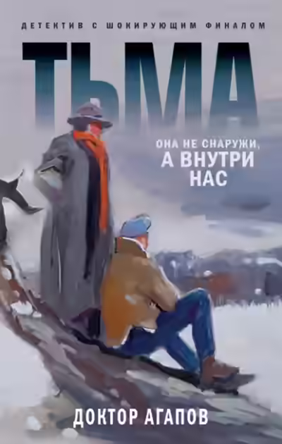 Аудиокнига Тьма — слушать онлайн бесплатно