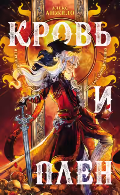 Аудиокнига Кровь и Плен — слушать онлайн бесплатно