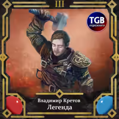 Аудиокнига Легион — слушать онлайн бесплатно