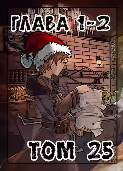 Аудиокнига Реинкарнация безработного. Том 25 — слушать онлайн бесплатно