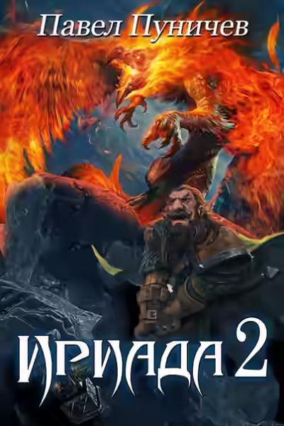 Аудиокнига Ириада 2 — слушать онлайн бесплатно