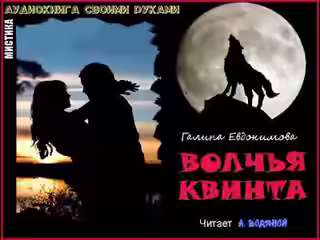 Аудиокнига Волчья квинта — слушать онлайн бесплатно