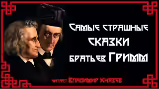 Аудиокнига Самые страшные сказки братьев Гримм — слушать онлайн бесплатно