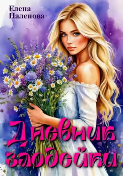 Аудиокнига Дневник злодейки — слушать онлайн бесплатно