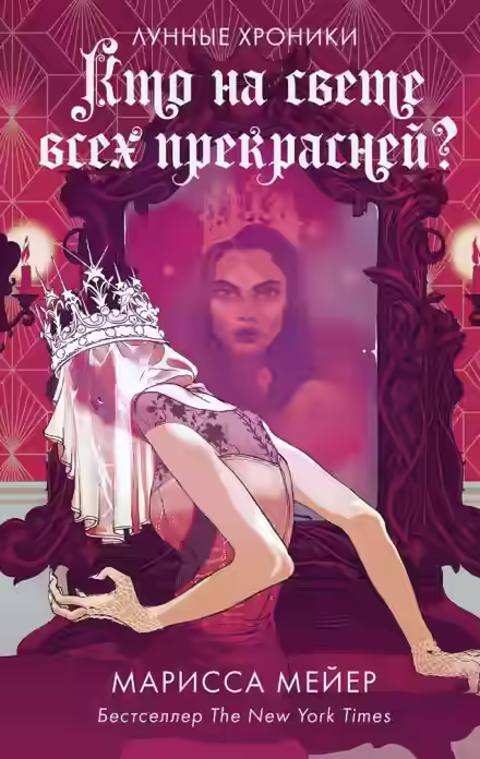 Аудиокнига Прекраснейшая — слушать онлайн бесплатно