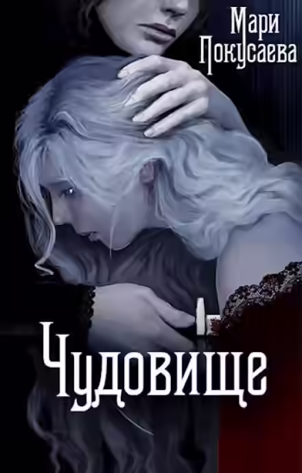 Аудиокнига Чудовище — слушать онлайн бесплатно