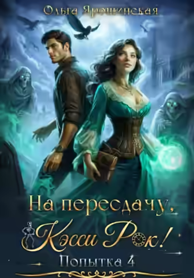 Аудиокнига На пересдачу, Кэсси Рок! Четвертая попытка — слушать онлайн бесплатно