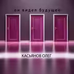 Аудиокнига Он видел будущее — слушать онлайн бесплатно