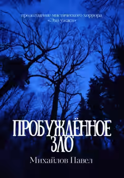 Аудиокнига Пробуждённое зло — слушать онлайн бесплатно