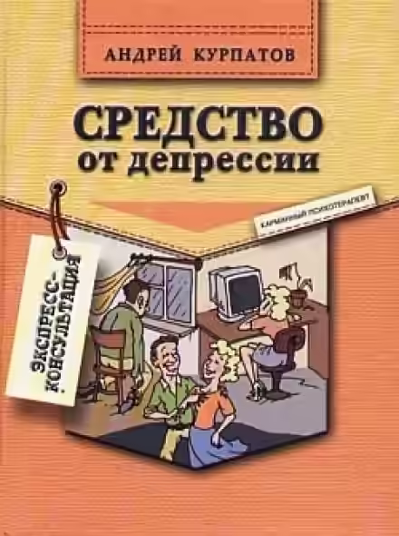 Аудиокнига Средство от депрессии — слушать онлайн бесплатно