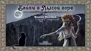 Аудиокнига Байки о Лысой горе — слушать онлайн бесплатно