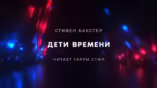 Аудиокнига Дети времени — слушать онлайн бесплатно