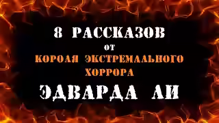 Аудиокнига 8 рассказов от короля экстремального хоррора — слушать онлайн бесплатно