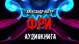 Аудиокнига ФРИ — слушать онлайн бесплатно