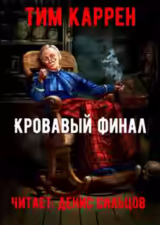 Аудиокнига Кровавый финал — слушать онлайн бесплатно
