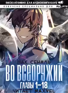 Аудиокнига Во Всеоружии. Пролог. Главы 1-18 — слушать онлайн бесплатно