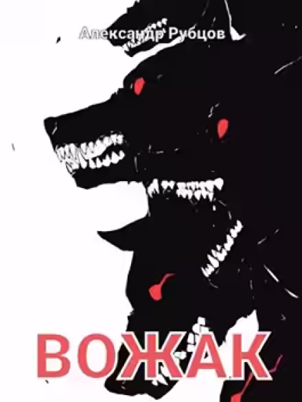 Аудиокнига Вожак — слушать онлайн бесплатно