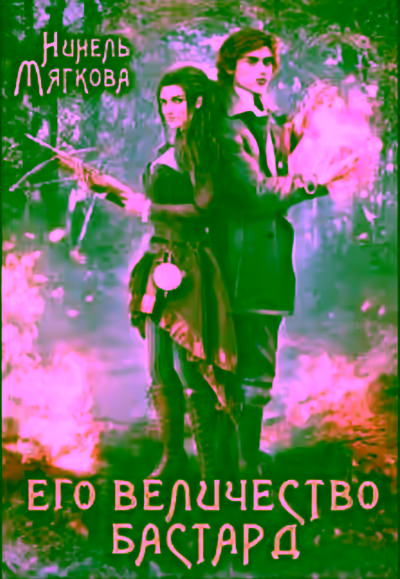 Аудиокнига Его величество бастард — слушать онлайн бесплатно