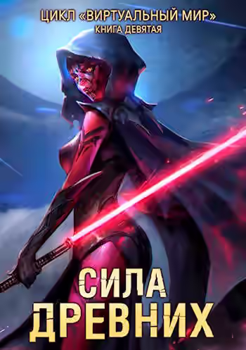Аудиокнига Сила древних — слушать онлайн бесплатно