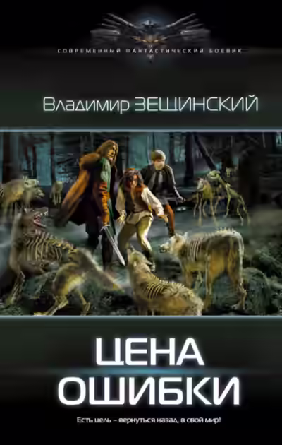 Аудиокнига Цена ошибки — слушать онлайн бесплатно