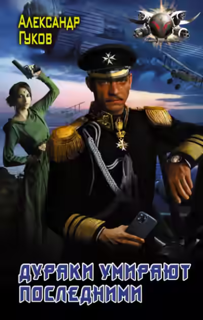 Аудиокнига Дураки умирают последними — слушать онлайн бесплатно