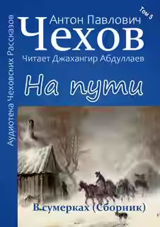 Аудиокнига На пути — слушать онлайн бесплатно
