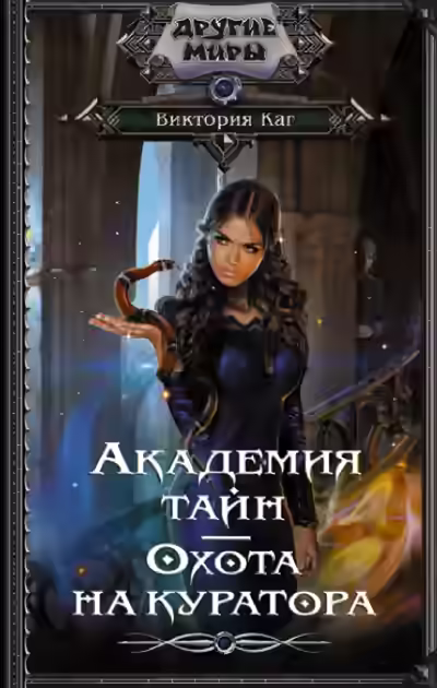 Аудиокнига Академия Тайн. Охота на куратора — слушать онлайн бесплатно