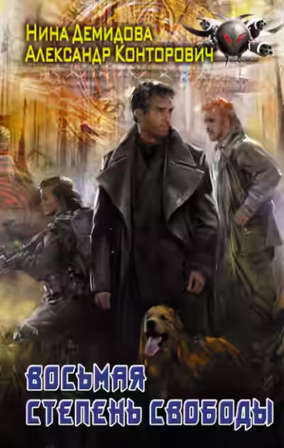 Аудиокнига Восьмая степень свободы — слушать онлайн бесплатно