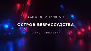 Аудиокнига Остров безрассудства — слушать онлайн бесплатно