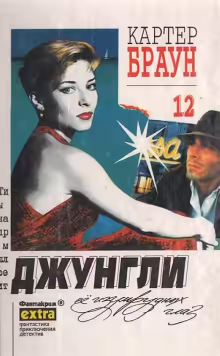 Аудиокнига Зеленоглазые джунгли — слушать онлайн бесплатно