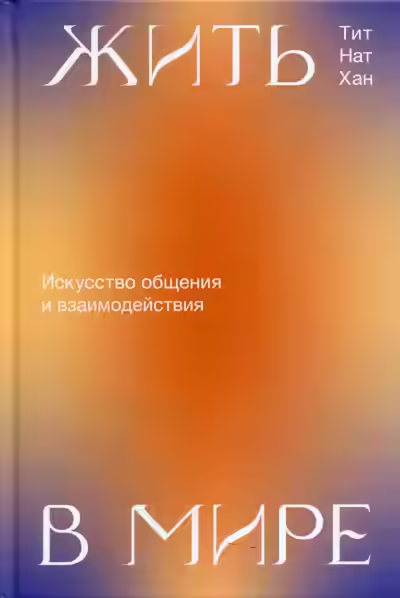 Аудиокнига Жить в мире. Искусство общения и взаимодействия — слушать онлайн бесплатно