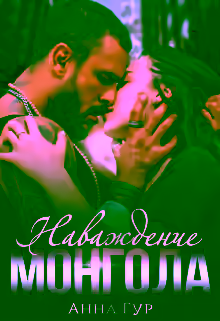 Аудиокнига Наваждение Монгола — слушать онлайн бесплатно