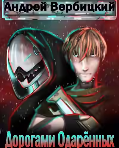 Аудиокнига Дорогами Одарённых — слушать онлайн бесплатно