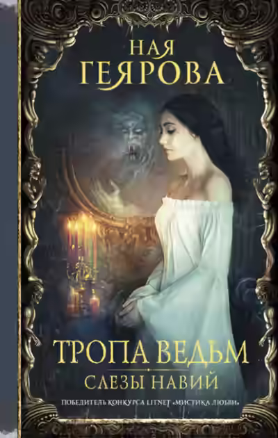 Аудиокнига Слезы навий — слушать онлайн бесплатно