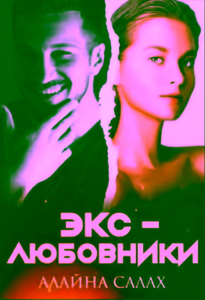 Аудиокнига Экс-любовники — слушать онлайн бесплатно