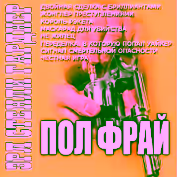 Аудиокнига Сигнал смертельной опасности — слушать онлайн бесплатно