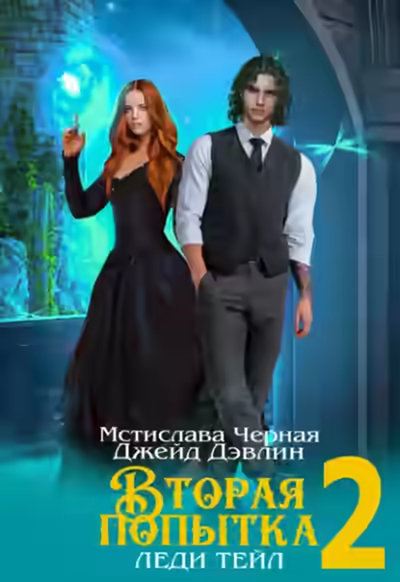 Аудиокнига Вторая попытка леди Тейл 2 — слушать онлайн бесплатно