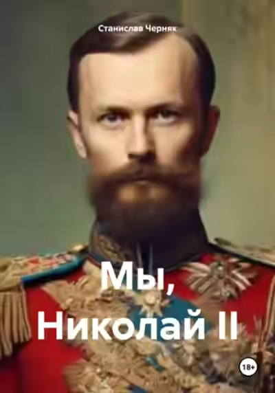 Аудиокнига Мы, Николай II — слушать онлайн бесплатно