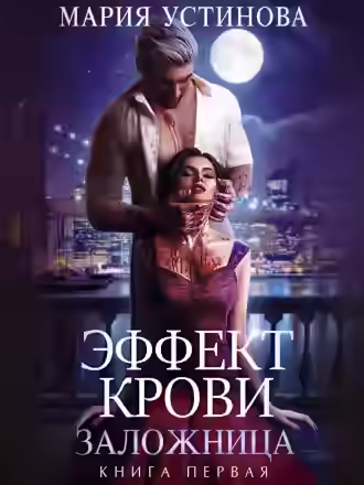 Аудиокнига Заложница — слушать онлайн бесплатно