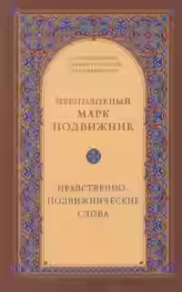 Аудиокнига Нравственно-подвижнические слова — слушать онлайн бесплатно
