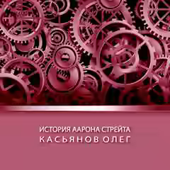 Аудиокнига История Аарона Стрейта — слушать онлайн бесплатно