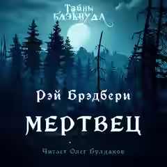 Аудиокнига Мертвец — слушать онлайн бесплатно