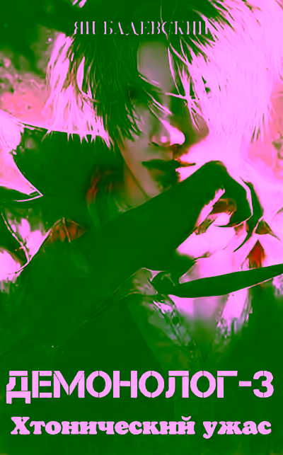 Аудиокнига Хтонический ужас — слушать онлайн бесплатно